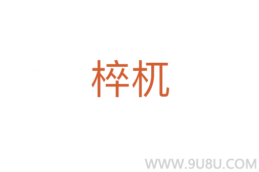 椊杌