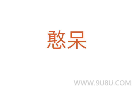 憨呆