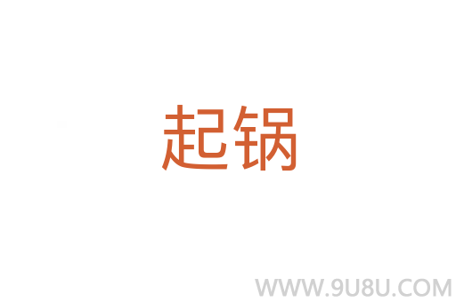 起鍋