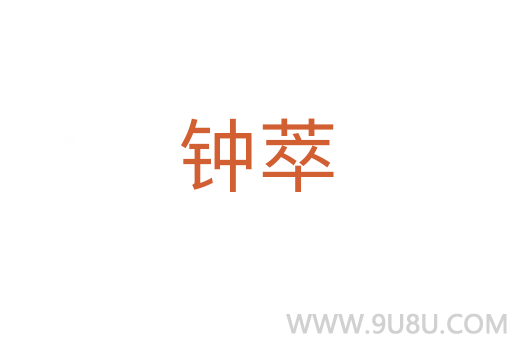 鐘萃