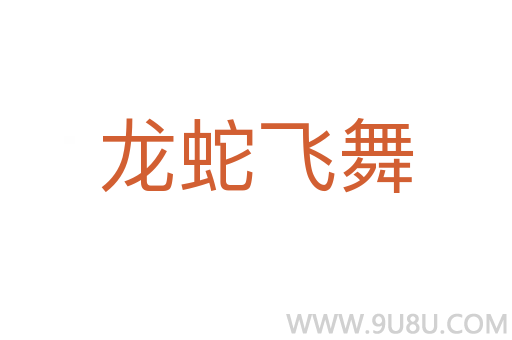 龍蛇飛舞
