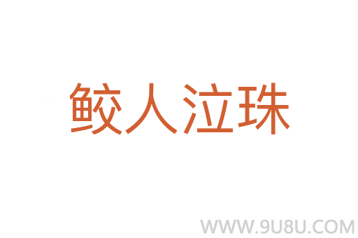 鮫人泣珠