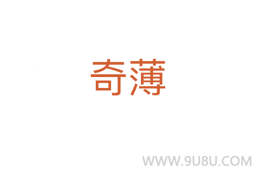 奇薄