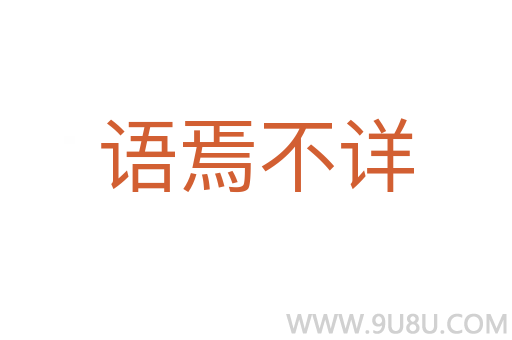 語焉不詳