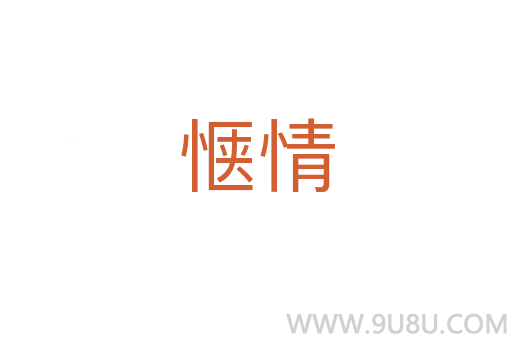 愜情
