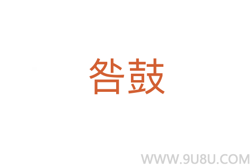 咎鼓