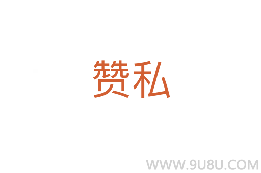 贊私