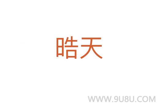 晧天
