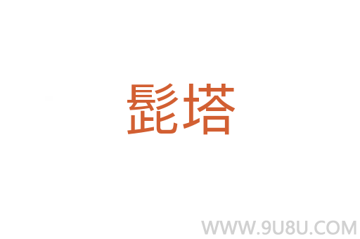 髭塔