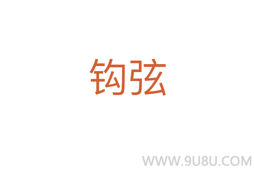 鉤弦