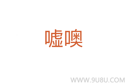 噓噢