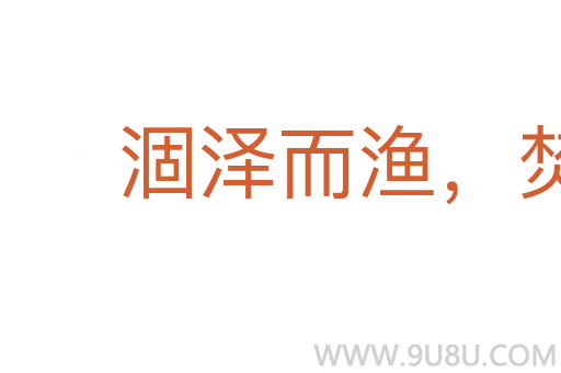 涸澤而漁，焚林而獵
