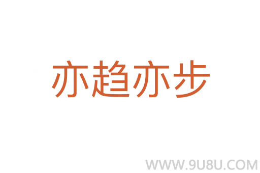 亦趨亦步