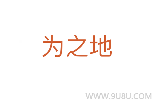 為之地