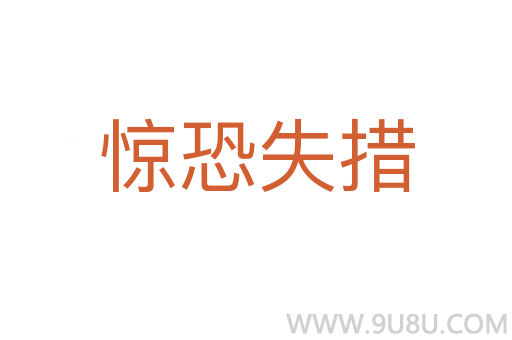 驚恐失措