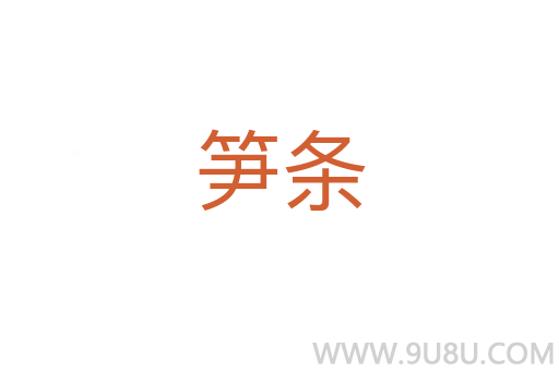 筍條