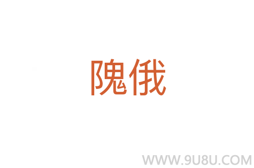 隗俄