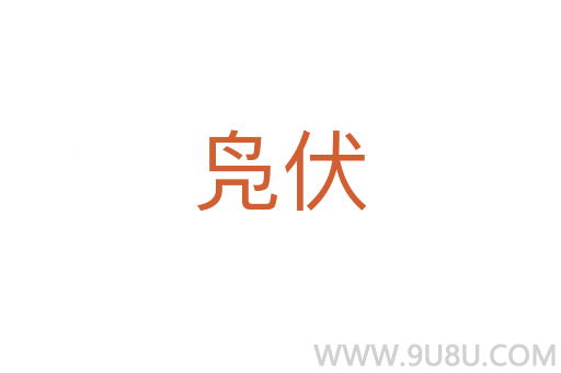 鳧伏