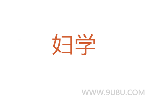 婦學