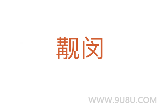 覯閔