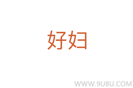 好婦