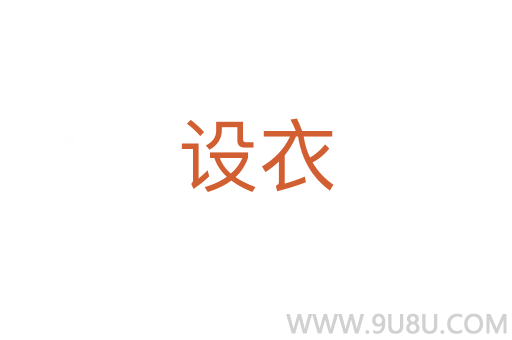 設衣