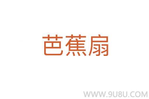 芭蕉扇