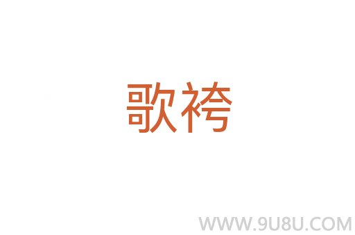 歌袴
