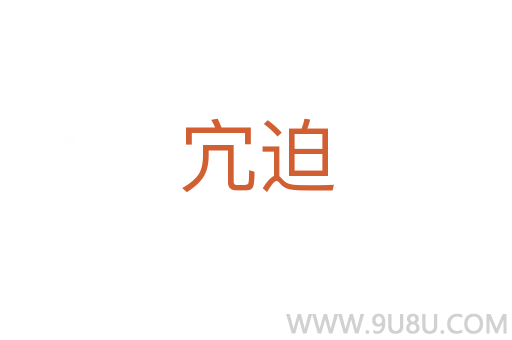 宂迫