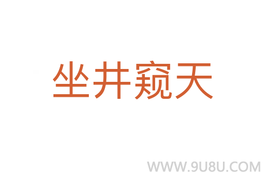 坐井窺天