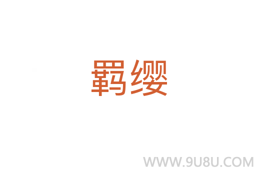 羈纓