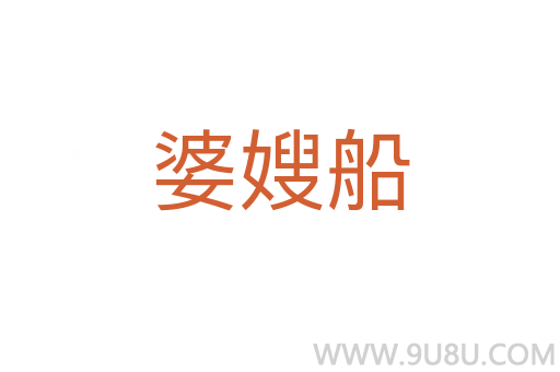 婆嫂船