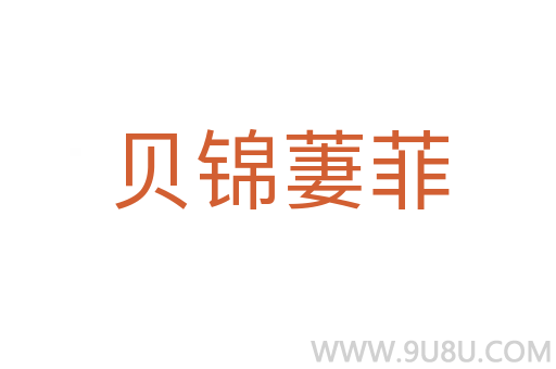 貝錦萋菲