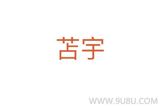 苫宇