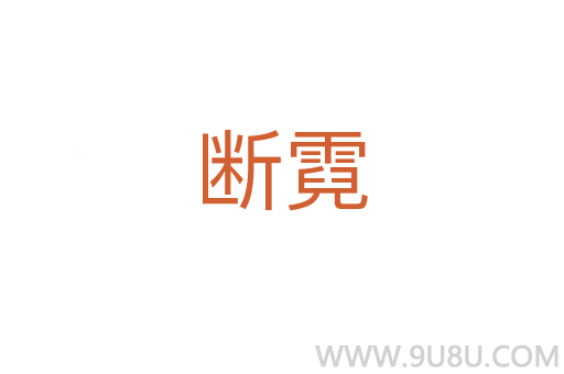 斷霓