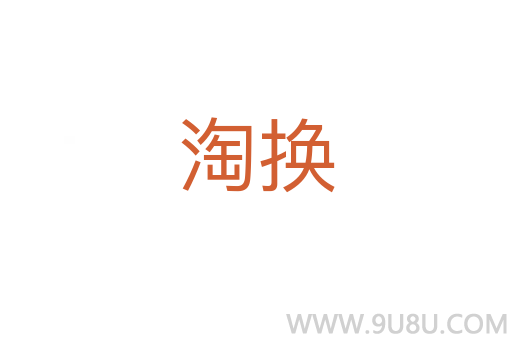 淘換