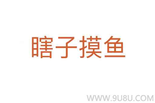 瞎子摸魚