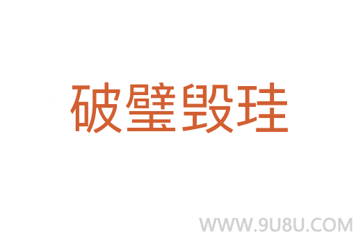 破璧毀珪