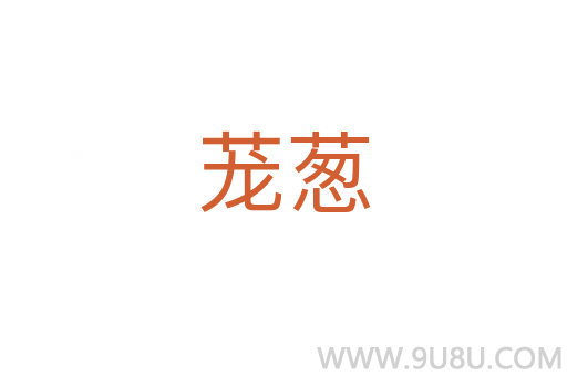 蘢蔥
