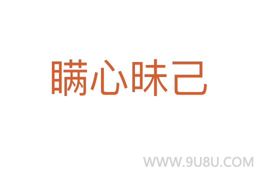 瞞心昧己
