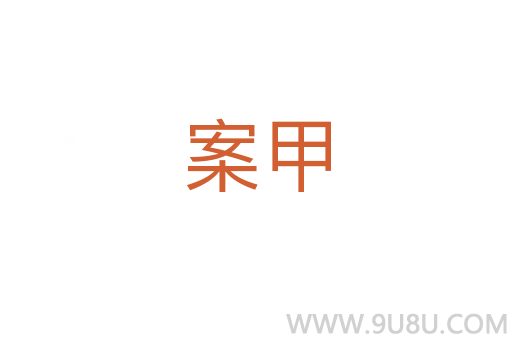 案甲