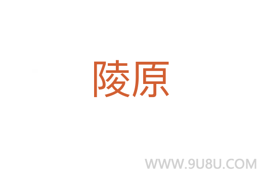 陵原