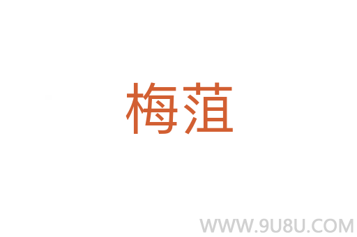 梅菹