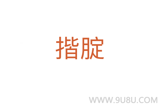揩腚