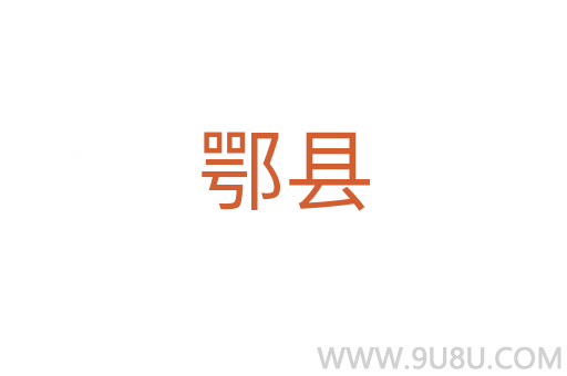鄂縣