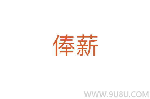 俸薪
