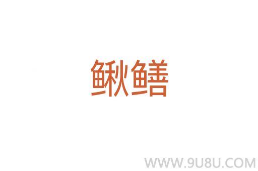 鰍鱔