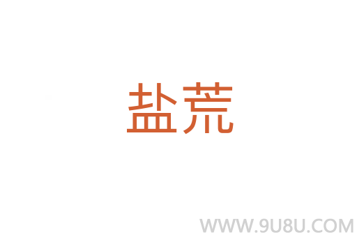 鹽荒