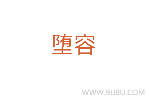 墮容