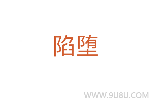 陷墮